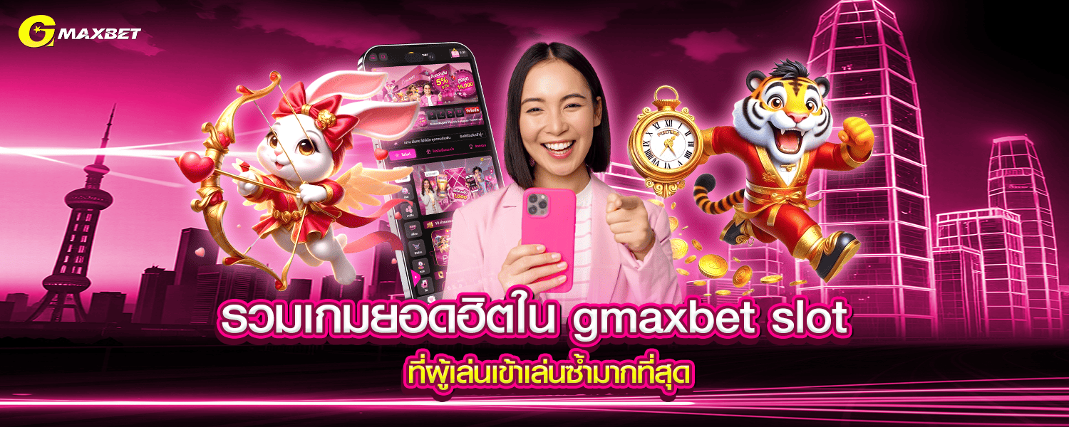 รวมเกมยอดฮิตใน gmaxbet slot ที่ผู้เล่นเข้าเล่นซ้ำมากที่สุด